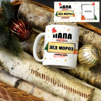 Кружка Папе